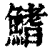 鳍(印刷字体·清·康熙字典)