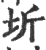 圻(印刷字体·宋·广韵)