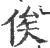 俟(印刷字体·宋·广韵)