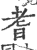 耆(印刷字体·宋·广韵)