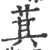 萁(印刷字体·宋·广韵)