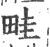 畦(印刷字体·宋·广韵)