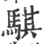 骐(印刷字体·宋·广韵)